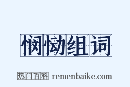 悯恸组词是什么意思的图片